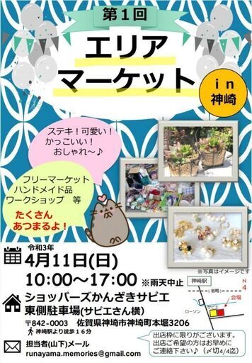第1回エリアマーケットin神埼 むーんらいと 神埼のフリーマーケットのイベント参加者募集 無料掲載の掲示板 ジモティー