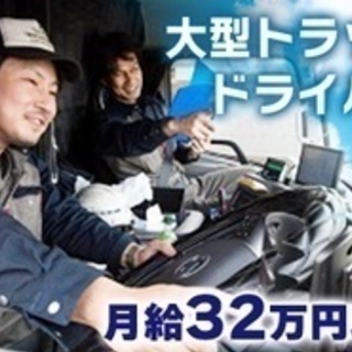 【高収入】大型ドライバー/正社員/月給32万円以上/加西市 兵庫...