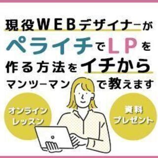 ペライチでLPを作る方法をマンツーマンで教えます（オンライン）