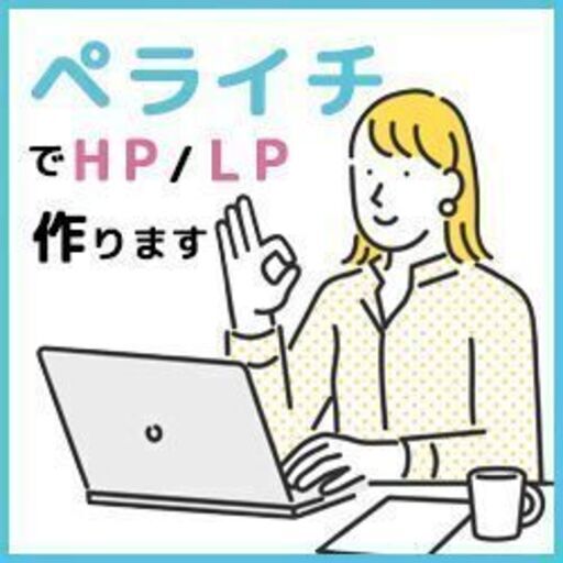 本格オリジナルデザイン\u0026お手ごろ価格でホームページ制作します♪