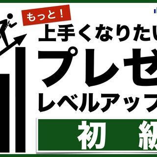 【eラーニング】もっと！上手くなりたい人のプレゼンレベルアップ講...