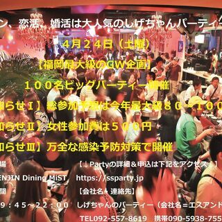 ４月２４日（土）：【福岡最大級のGW企画・１００名ビッグパーティ...