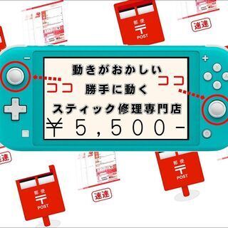 ゲーム機　Switch・Switch Lite　修理します！ - 川崎市