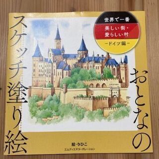 おとなのスケッチ塗り絵 世界で一番美しい街・愛らしい村 