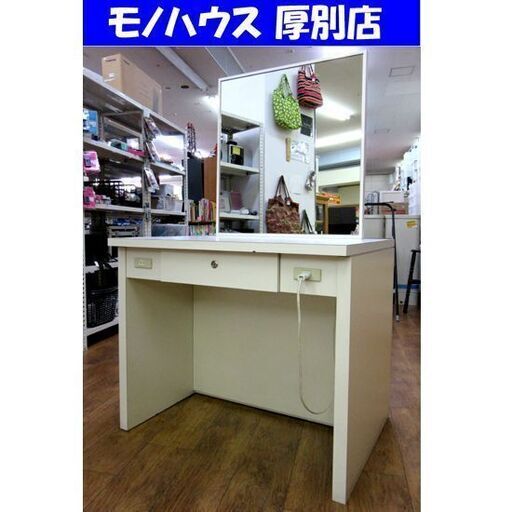 ドレッサー 幅90×奥行70×高さ151cm 美容室 理容室 店舗備品 幅90cm 鏡台 鏡付きデスク ホワイト 鍵無し 通電確認済み コンセント付き 札幌 厚別店