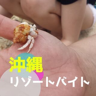 リゾートバイト☆派遣社員募集のお知らせ(*^-^*)渡航費・寮費無料！