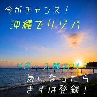 リゾートバイト☆派遣社員募集のお知らせ(*^-^*)渡航費・寮費無料！ - うるま市