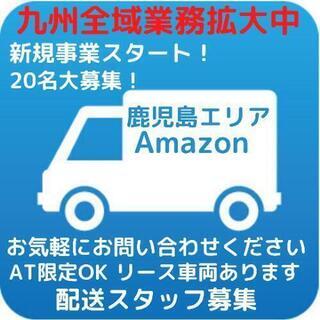 ★New★ 【新規事業スタートにつき20名ドライバー募集！】私達と一緒に作り上げていきましょう！ #鹿児島市 #Amazon #軽貨物 #ドライバー #宅配 #求人情報 #女性も活躍 #未経験大歓迎 #デリプロ 