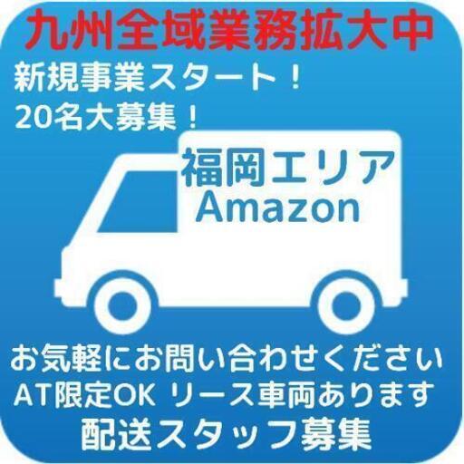 New 新規事業スタートにつき名ドライバー募集 私達と一緒に作り上げていきましょう 福岡市 Amazon 軽貨物 ドラ Tksgグループ 天神南の物流の正社員の求人情報 Tksg福岡 Amazon 事業部 ジモティー New 新規事業スタートにつき名ドライバー募集 私達と一緒に作り上げていきましょう 福岡市 Amazon 軽貨物 ドラ Tksgグループ 天神南の物流の正社員の求人情報 Tksg福岡 Amazon 事業部 ジモティー