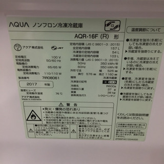 AQUA(アクア）の冷蔵庫2017年製（AQR-16F）です。【トレファク東大阪店】