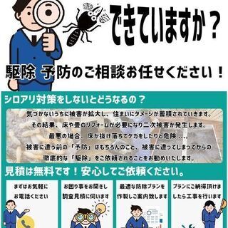 【見積無料】シロアリ駆除/予防・クレカOK・有資格者在籍・5年保...