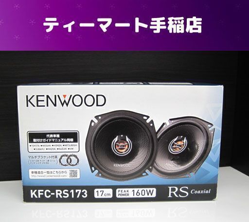 新品未使用 カスタムフィットスピーカー KENWOOD  KFC-RS173 RS Coaxial 17cm 160W  札幌市手稲区