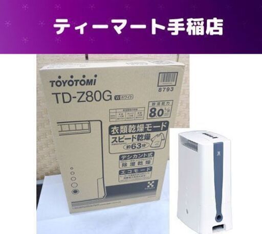新品 デシカント式除湿器 トヨトミ  衣類乾燥 TD-Z80G（木造10畳 コンクリート20畳）ホワイト 札幌市手稲区