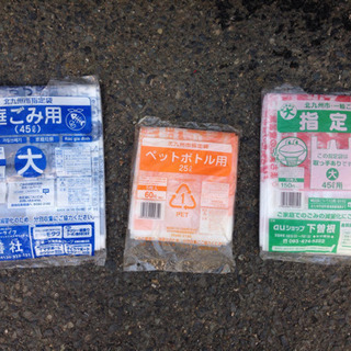 北九州市ゴミ袋 指定袋  3種類　家庭ごみ　ペットボトル
