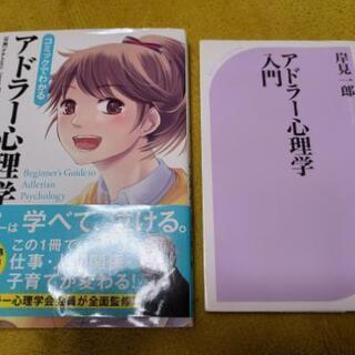 アドラー心理学☆入門とわかりやすいコミック