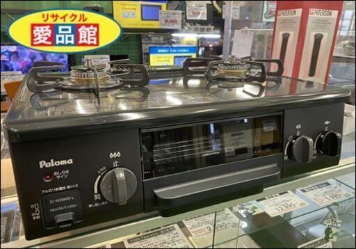 【愛品館八千代店】2016年製パロマLPガス用ガステーブル【愛八DS】