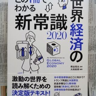 この1冊でわかる　世界経済の新常識2020　 大和総研編著　熊谷...