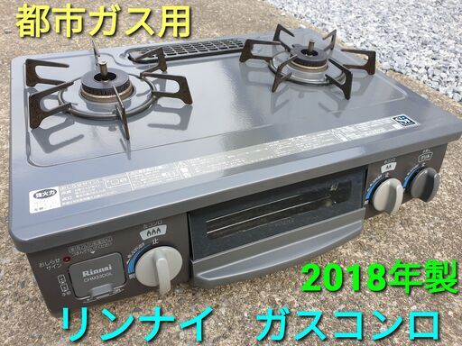 2018年製、リンナイ都市ガス用ガスコンロ、CHM33DGL