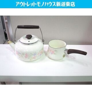 江尻ホーロー やかん 片手鍋 2個セット Sanko ware ...