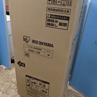 【売約済】【新品】IRIS OHYAMA ノンフロン冷凍冷蔵庫 IRSD-12B-W アイリスオーヤマ