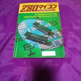 【ネット決済・配送可】Z80マイコンプログラムテクニック