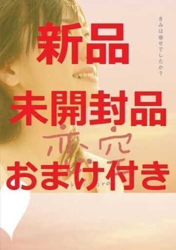 恋空 プレミアム・エディション(2枚組) [DVD]・三浦春馬・おまけ付き・値下げしました。