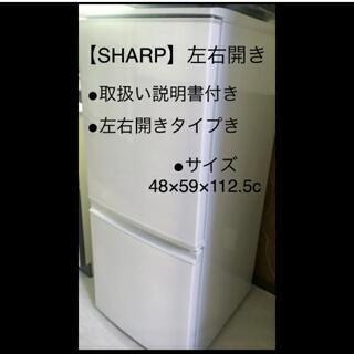 【ネット決済】2017年製 SHARP 冷蔵庫 2ドア 中古 一...