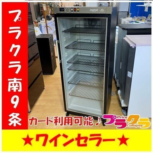 M9343　税込み表示大幅値下げ！！！　ワインセラー　電気冷蔵庫　ST-AF270G　265L　1999年製　動作良好　送料B　札幌　プラクラ南9条店　カード決済可能 M9343 税込み表示大幅値下げ！！！ ワインセラー 電気冷蔵庫 ST-AF270G