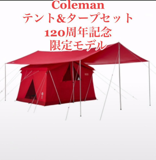 コールマン　120周年記念　テント\u0026タープセット　定価にてお譲りします
