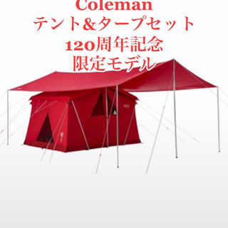 コールマン　120周年記念　テント&タープセット　定価にてお譲りします