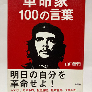 【決定】革命家100の言葉