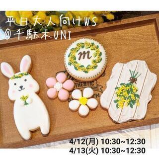 【急募】4/13(火) 10:30~ 谷根千でアイシングクッキー...