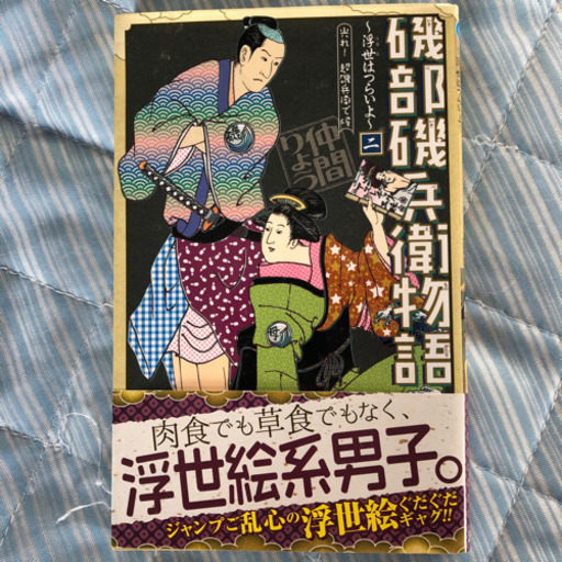 磯部磯兵衛物語 浮世はつらいよ 2巻 めめ 浜北のマンガ コミック アニメの中古あげます 譲ります ジモティーで不用品の処分