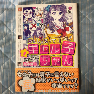 【ネット決済・配送可】おしえて！ギャル子ちゃん　1巻