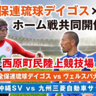 西原町でサッカー無料観戦‼️⚽️琉球デイゴス⚽️沖縄SV
