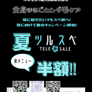 夏前に脱毛！小学生、中学生、高校生ふえてます！