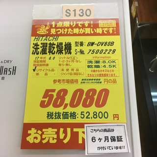 ⭐ジモティー限定特別価格⭐S130★6か月保証★8.0K洗濯乾燥機★HITACHI BW-DV80B 2017年製⭐動作確認済⭐クリーニング済 ⭐ジモティー限定特別価格⭐S130☆6か月保証☆8.0K洗濯