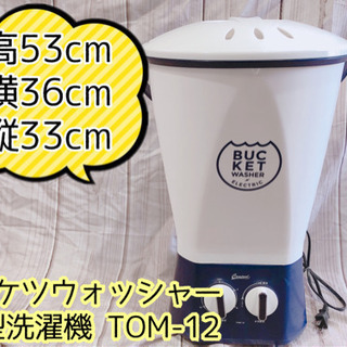 【ネット決済】【410M5】バケツウォッシャー 小型洗濯機 TO...