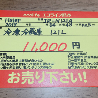 ⑲当店にて直接支払い可。【410M6】Haier 冷凍冷蔵庫 121L JR-N121A