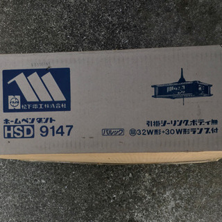【受渡終了】ホームペンダント 松下電工 HSD 9147