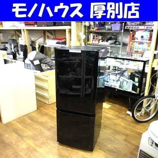 2ドア冷蔵庫 146L 2012年 三菱 MR-P15T 100Lクラス ミツビシ MITSUBISHI 黒 ブラック キッチン家電 台所 冷蔵 冷凍 札幌 厚別店