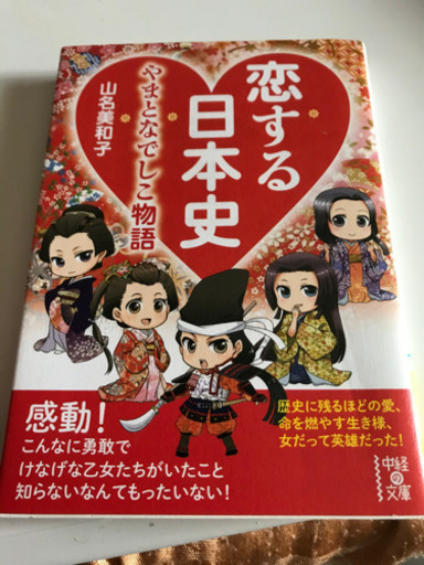 本 恋する日本史 やまとなでしこ物語 マサ 三郷の歴史 心理 教育の中古あげます 譲ります ジモティーで不用品の処分