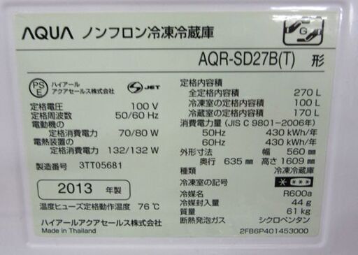 冷蔵庫 270L 2013年製 2ドア アクア AQR-SD27B 黒/ブラック 200L