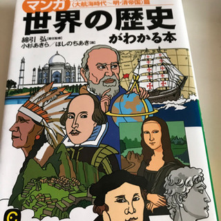 【本】マンガ世界の歴史がわかる本