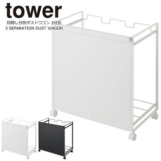 新品未使用！tower ダストボックス