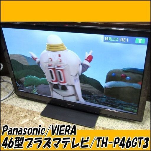 TS パナソニック 46型デジタルハイビジョンプラズマテレビ TH-P46GT3 2011年製 状態良好