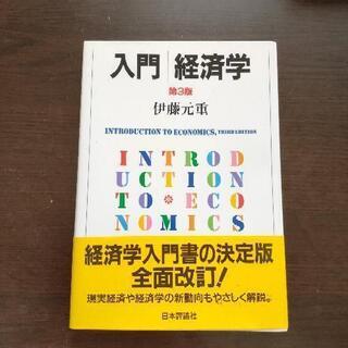 【ネット決済】入門 経済学 第3版