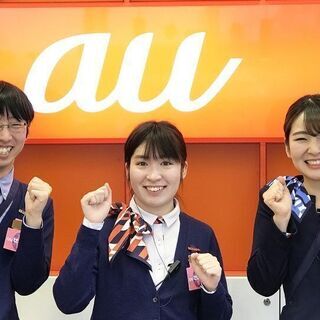 小田原市で未経験歓迎！！AUショップスタッフ☆勤務地を選べる週休...