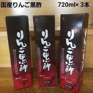国産 りんご黒酢 3本セット★ ダイエット健康★