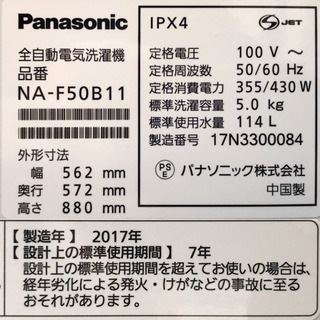 Panasonic パナソニック 5.0kg洗濯機　NA-F50B11